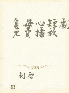 负母心短剧全集免费播放