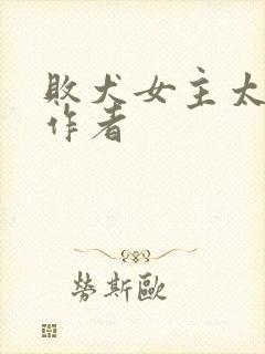 败犬女主太多了作者