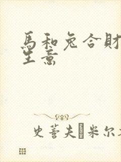 马和兔合财吗做生意