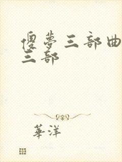 傻梦三部曲是哪三部