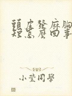 头皮发麻胸闷气短怎么回事