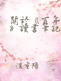 关于《百年孤独》读书笔记500字5篇