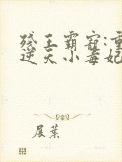 残王霸宠:重生逆天小毒妃小说