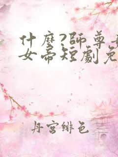什么?师尊竟是女帝短剧免费观看
