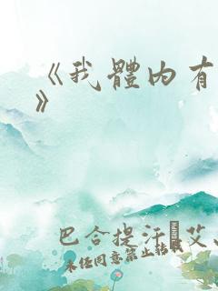 《我体内有只鬼》