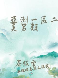 亚洲一区二区欧美另类