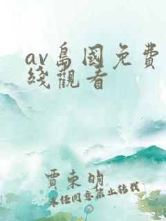 av岛国免费在线观看