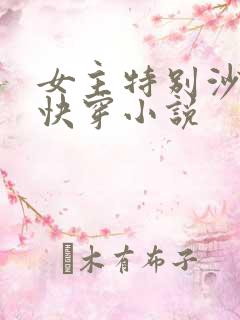 女主特别沙雕的快穿小说