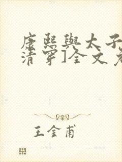 康熙与太子妃[清穿]全文免费阅读