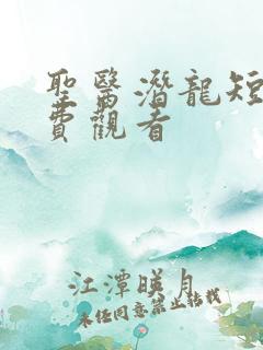 圣医潜龙短剧免费观看