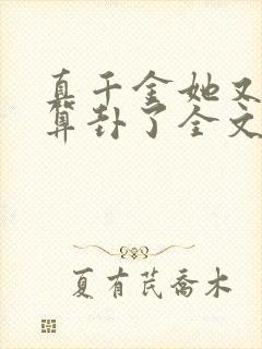 真千金她又给人算卦了全文免费阅读