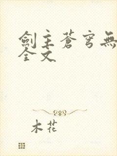 剑主苍穹无删减全文