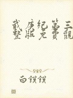 武庚纪第三季完整版免费观看