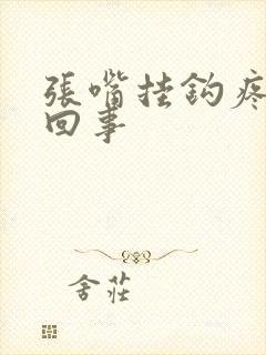 张嘴挂钩疼怎么回事