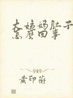 大姨妈肚子涨疼怎么回事