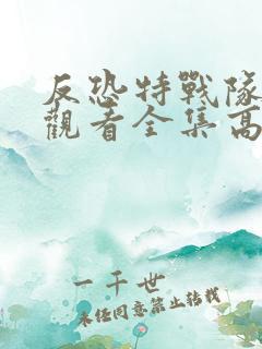 反恐特战队免费观看全集高清