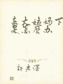 来大姨妈下面痒是怎么办