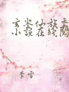 玄鉴仙族季越人小说在线阅读全文