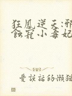 狂凤逆天:邪王蚀宠小毒妃