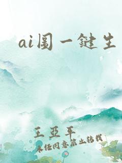 ai图一键生成