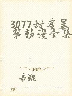 3077甜蜜暴击动漫全集免费