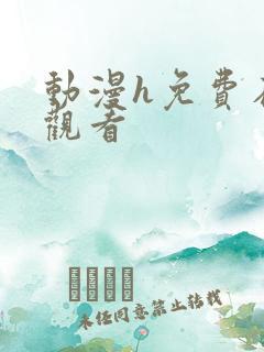 动漫h免费在线观看