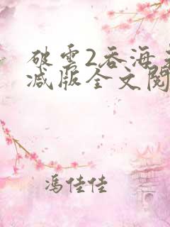 破云2吞海未删减版全文阅读