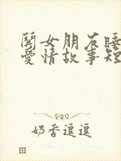 哄女朋友睡觉的爱情故事短篇 甜到她的梦里
