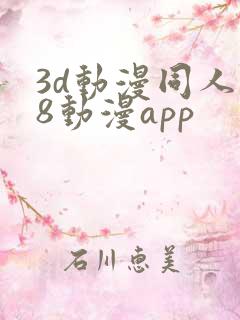 3d动漫同人18动漫app