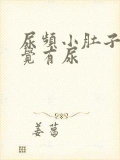 尿频小肚子总感觉有尿