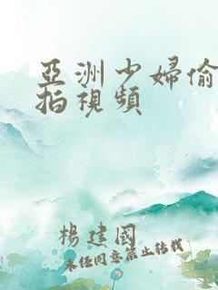 亚洲少妇偷窥自拍视频