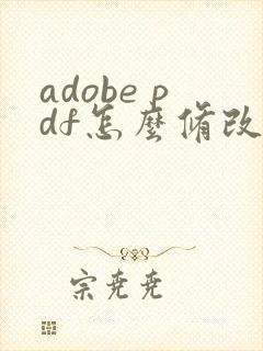 adobe pdf怎么修改文字