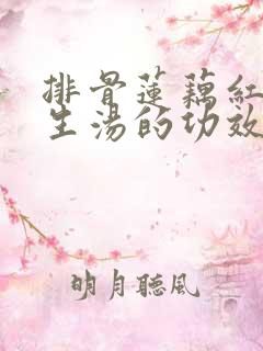 排骨莲藕红枣花生汤的功效