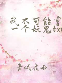 我不可能会怜惜一个妖鬼txt全本