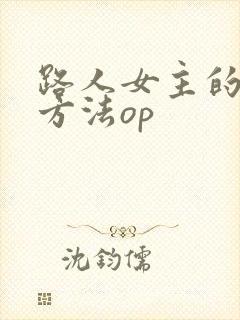 路人女主的养成方法op