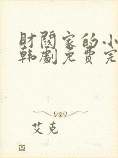 财阀家的小儿子韩剧免费完整版