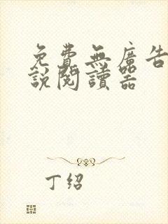免费无广告的小说阅读器