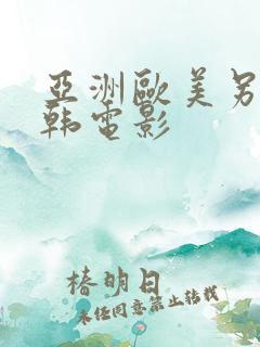 亚洲欧美另类日韩电影