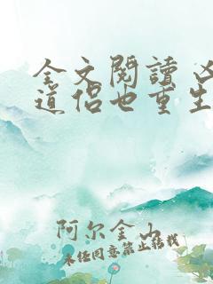 全文阅读 凶猛道侣也重生了