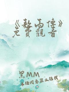 《敖丙传》漫画免费观看