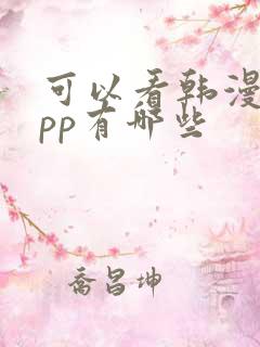 可以看韩漫的app有哪些