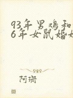 93年男鸡和96年女鼠婚姻相配吗
