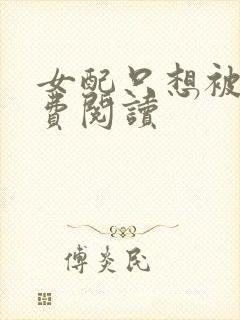 女配只想被渣免费阅读