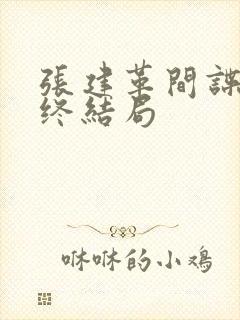 张建革间谍案最终结局