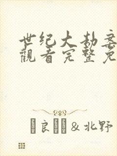 世纪大劫案在线观看完整免费高清