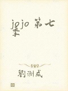 jojo 第七季