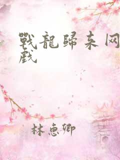 战龙归来网页游戏