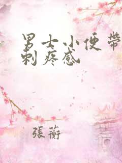 男士小便带血有刺疼感