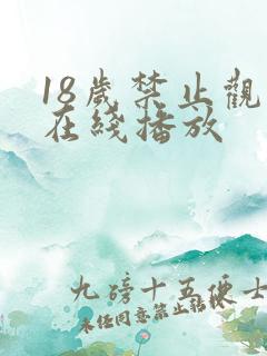 18岁禁止观看在线播放