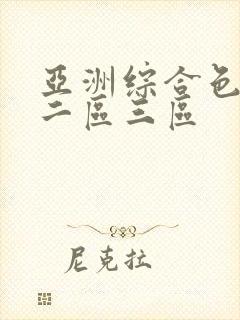 亚洲综合色一区二区三区